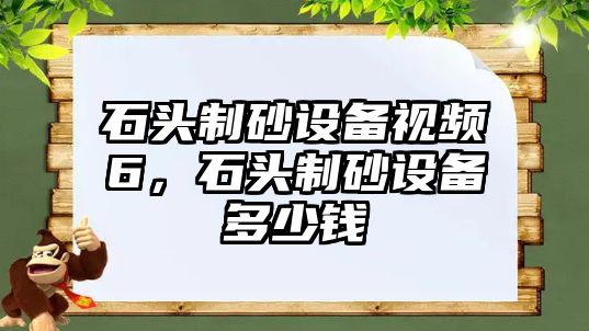 石頭制砂設備視頻6，石頭制砂設備多少錢