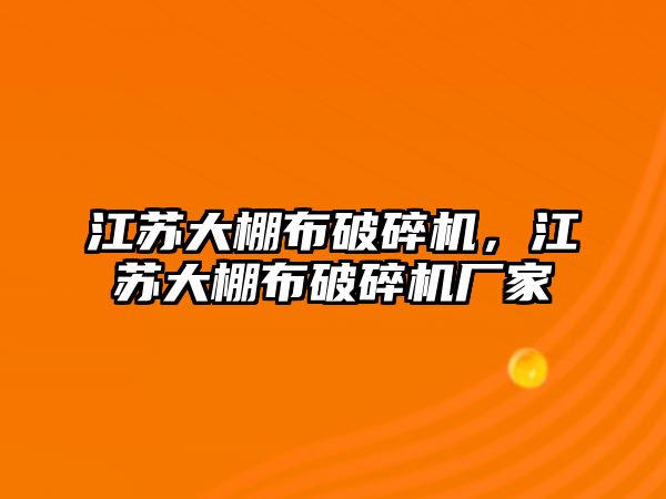 江蘇大棚布破碎機，江蘇大棚布破碎機廠家