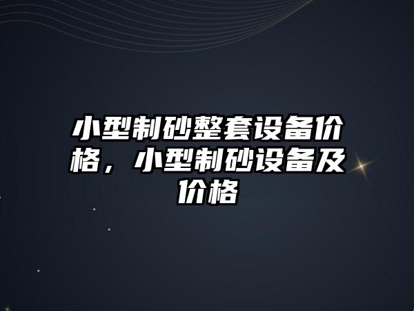 小型制砂整套設備價格，小型制砂設備及價格