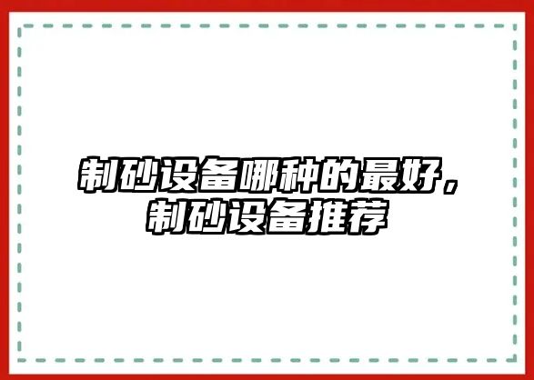 制砂設備哪種的最好，制砂設備推薦