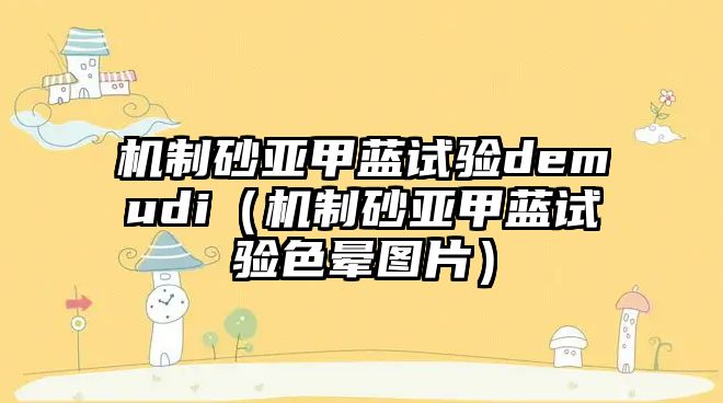 機制砂亞甲藍試驗demudi（機制砂亞甲藍試驗色暈圖片）