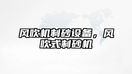 風吹機制砂設備，風吹式制砂機