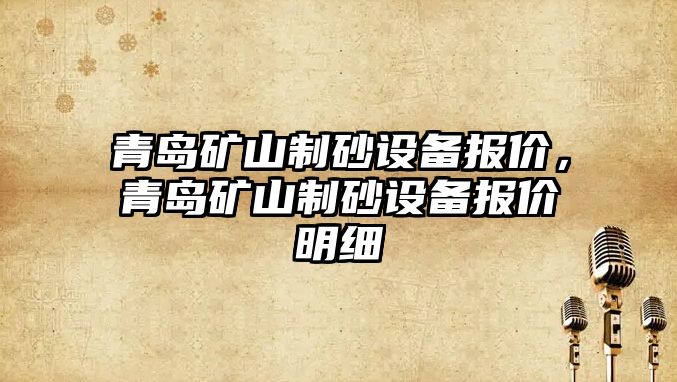 青島礦山制砂設備報價，青島礦山制砂設備報價明細