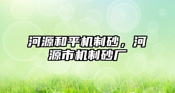 河源和平機制砂，河源市機制砂廠