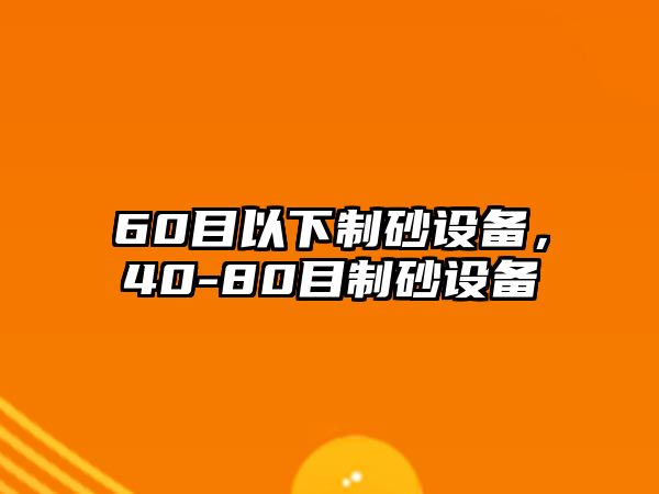 60目以下制砂設備，40-80目制砂設備