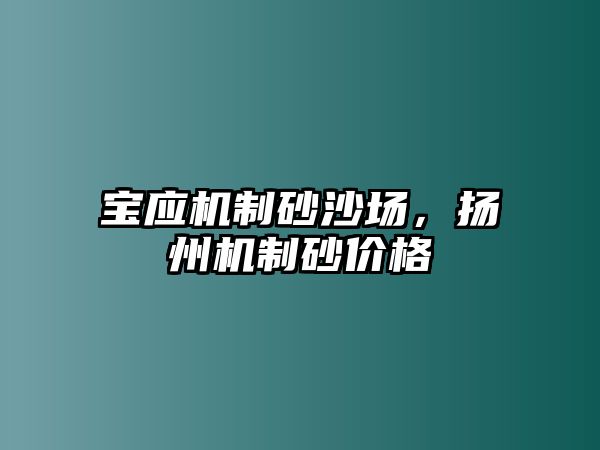 寶應機制砂沙場，揚州機制砂價格