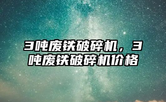 3噸廢鐵破碎機，3噸廢鐵破碎機價格