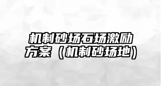 機制砂場石場激勵方案（機制砂場地）