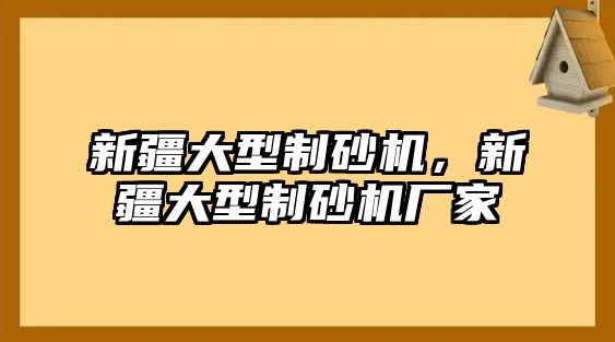 新疆大型制砂機，新疆大型制砂機廠家