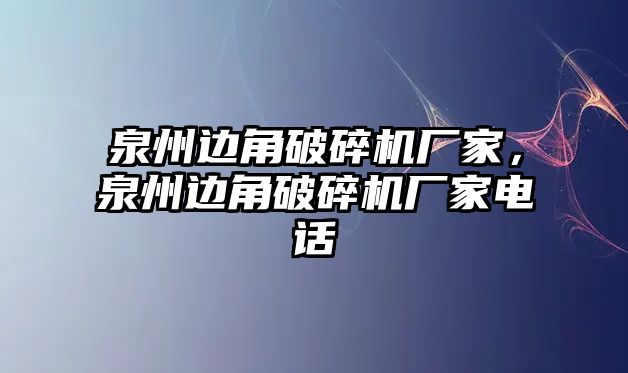 泉州邊角破碎機廠家，泉州邊角破碎機廠家電話