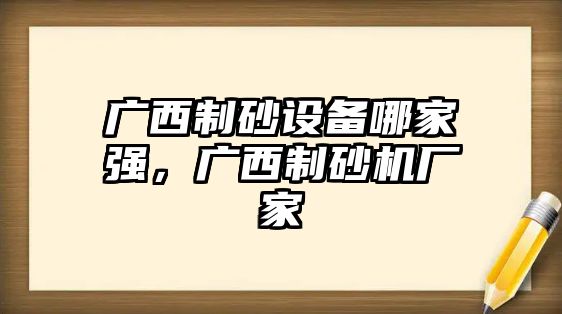 廣西制砂設備哪家強，廣西制砂機廠家