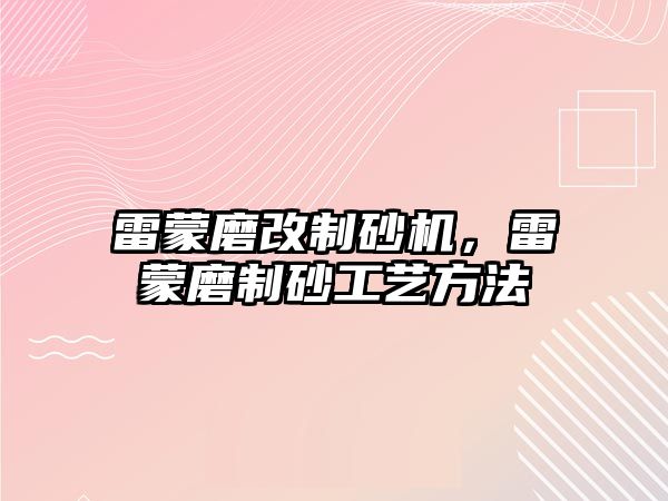 雷蒙磨改制砂機，雷蒙磨制砂工藝方法