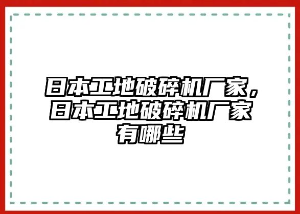 日本工地破碎機廠家，日本工地破碎機廠家有哪些