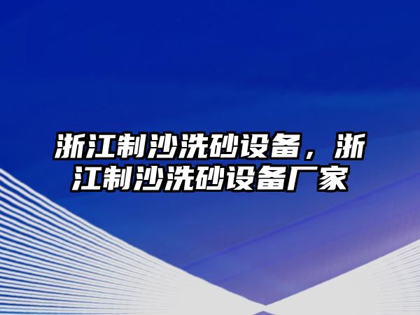 浙江制沙洗砂設備，浙江制沙洗砂設備廠家