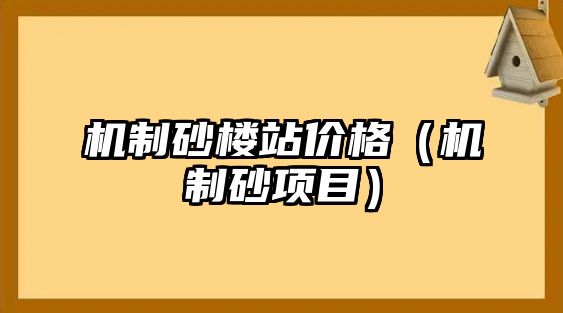 機制砂樓站價格（機制砂項目）