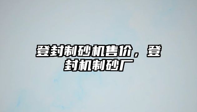 登封制砂機售價，登封機制砂廠