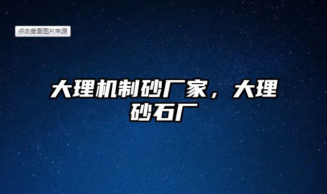 大理機制砂廠家，大理砂石廠