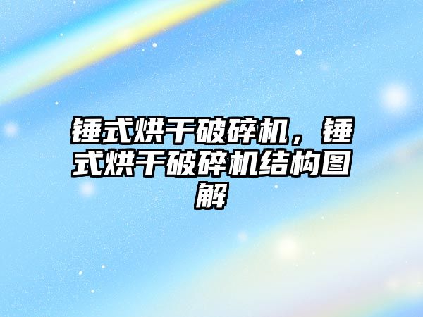 錘式烘干破碎機(jī)，錘式烘干破碎機(jī)結(jié)構(gòu)圖解