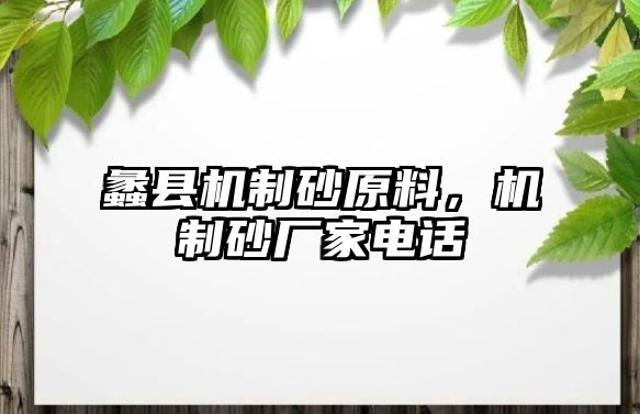 蠡縣機(jī)制砂原料，機(jī)制砂廠家電話