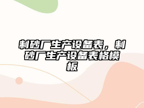 制砂廠生產設備表，制砂廠生產設備表格模板