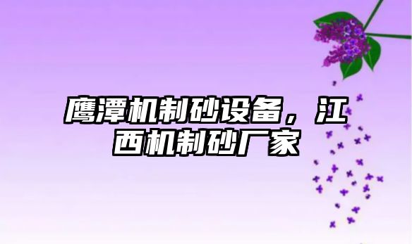 鷹潭機制砂設備，江西機制砂廠家