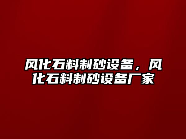 風化石料制砂設備，風化石料制砂設備廠家