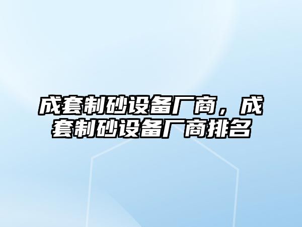 成套制砂設備廠商，成套制砂設備廠商排名