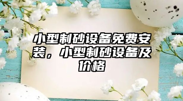 小型制砂設備免費安裝，小型制砂設備及價格