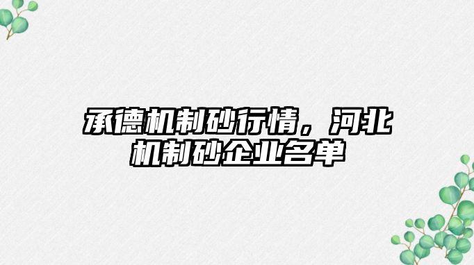 承德機制砂行情，河北機制砂企業名單