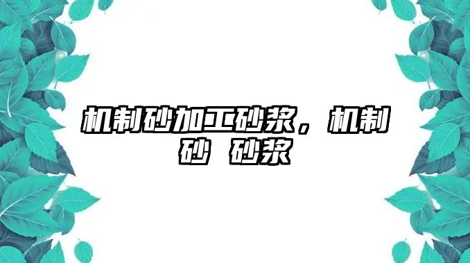 機制砂加工砂漿，機制砂 砂漿