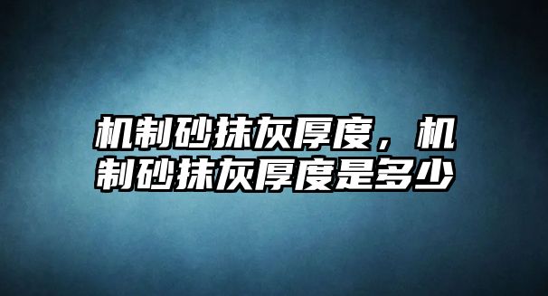 機(jī)制砂抹灰厚度，機(jī)制砂抹灰厚度是多少