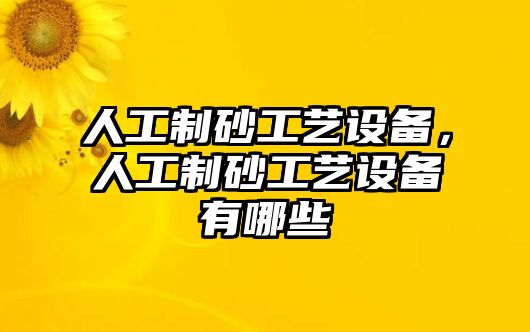 人工制砂工藝設(shè)備，人工制砂工藝設(shè)備有哪些