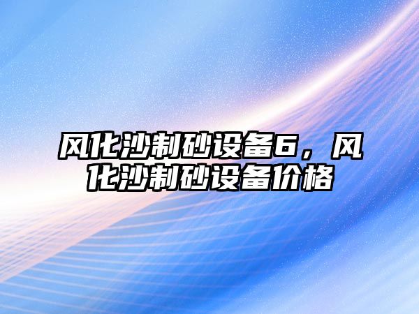 風化沙制砂設備6，風化沙制砂設備價格