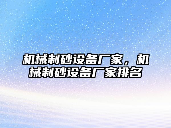 機械制砂設備廠家，機械制砂設備廠家排名