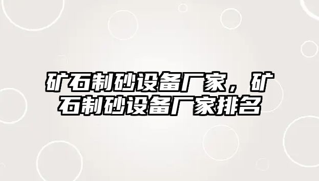 礦石制砂設備廠家，礦石制砂設備廠家排名