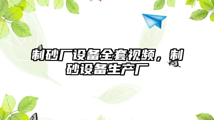 制砂廠設備全套視頻，制砂設備生產廠