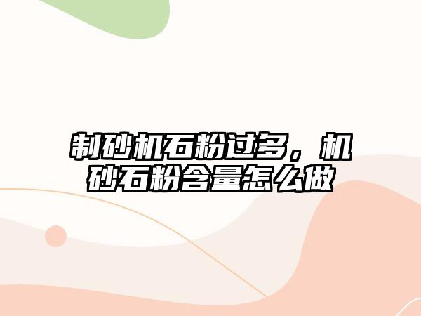 制砂機石粉過多，機砂石粉含量怎么做