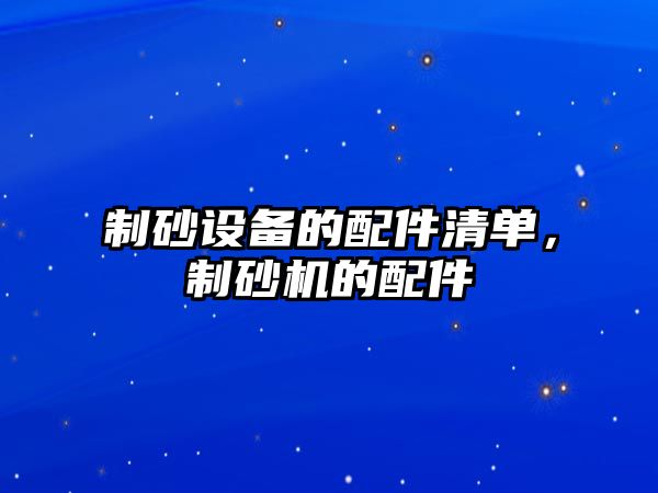 制砂設備的配件清單，制砂機的配件