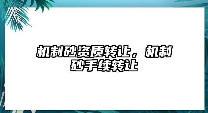 機制砂資質轉讓，機制砂手續轉讓