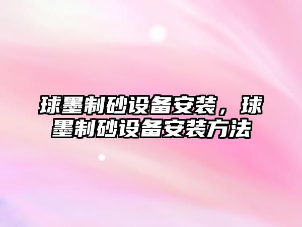 球墨制砂設備安裝，球墨制砂設備安裝方法