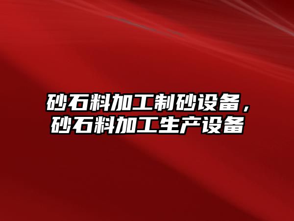 砂石料加工制砂設備，砂石料加工生產設備