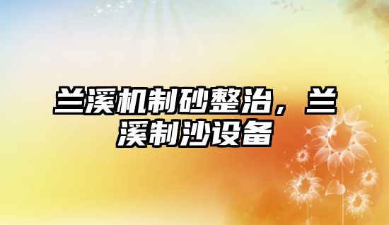 蘭溪機制砂整治，蘭溪制沙設備