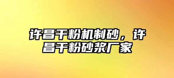 許昌干粉機制砂，許昌干粉砂漿廠家