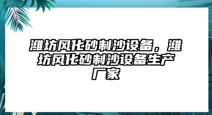 濰坊風化砂制沙設備，濰坊風化砂制沙設備生產廠家