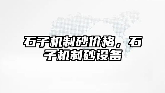 石子機制砂價格，石子機制砂設備