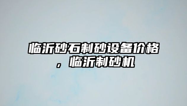 臨沂砂石制砂設備價格，臨沂制砂機