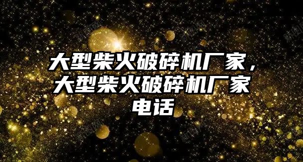 大型柴火破碎機廠家，大型柴火破碎機廠家電話