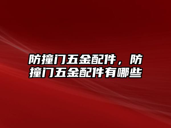 防撞門五金配件，防撞門五金配件有哪些