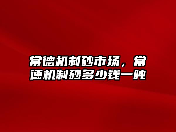 常德機(jī)制砂市場(chǎng)，常德機(jī)制砂多少錢(qián)一噸