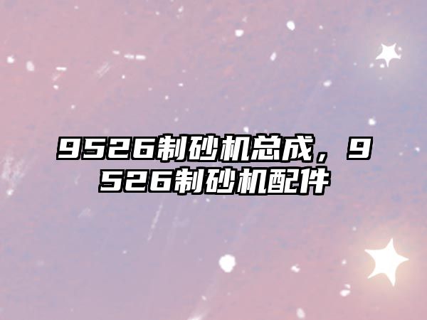 9526制砂機(jī)總成，9526制砂機(jī)配件